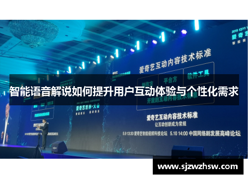 智能语音解说如何提升用户互动体验与个性化需求