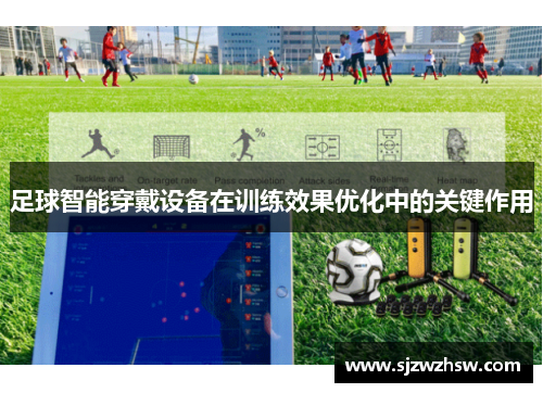 足球智能穿戴设备在训练效果优化中的关键作用
