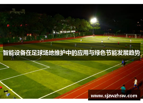 智能设备在足球场地维护中的应用与绿色节能发展趋势