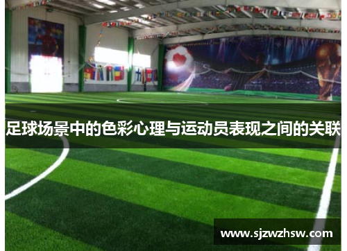 足球场景中的色彩心理与运动员表现之间的关联
